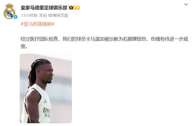 右脚踝扭伤!卡马温加遭遇伤病打击 右脚踝扭伤!卡马温加遭遇伤病打击