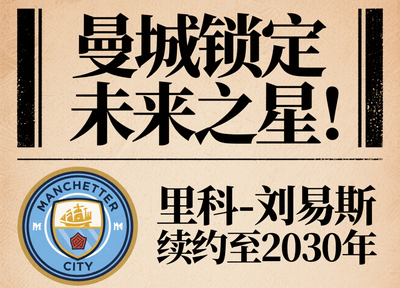 里科-刘易斯续约至2030年,曼城的未来基石 里科-刘易斯续约至2030年,曼城的未来基石