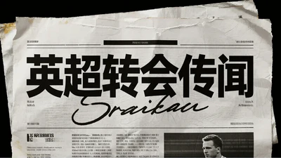 从药厂到兵工厂:因卡皮耶的北伦敦之路只差签字 从药厂到兵工厂:因卡皮耶的北伦敦之路只差签字