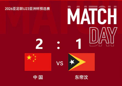 U23亚洲杯预选赛:中国队2比1东帝汶,出线形势一片大好 U23亚洲杯预选赛:中国队2比1东帝汶,出线形势一片大好