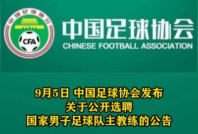 国足选帅进入关键阶段,热门候选人浮出水面 国足选帅进入关键阶段,热门候选人浮出水面