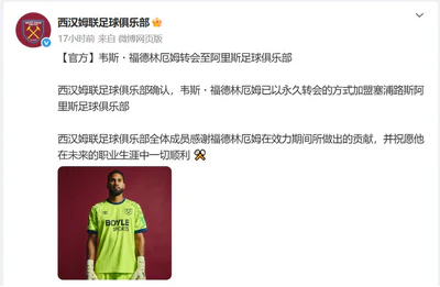 从伦敦到利马索尔:福德林厄姆开启职业生涯“第二春” 从伦敦到利马索尔:福德林厄姆开启职业生涯“第二春”