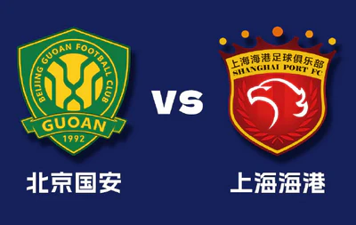 中超第25轮：国安与海港的巅峰对决