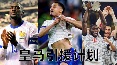 《阿斯报》炸锅!皇马列“法国三铁卫”必购清单:乌帕、科纳特、萨利巴 《阿斯报》炸锅!皇马列“法国三铁卫”必购清单:乌帕、科纳特、萨利巴