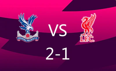 英超逆转好戏!恩凯蒂亚绝杀,水晶宫2比1送利物浦首败 英超逆转好戏!恩凯蒂亚绝杀,水晶宫2比1送利物浦首败