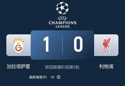欧冠爆冷!利物浦0-1加拉塔萨雷,索博送点阿利松伤退 欧冠爆冷!利物浦0-1加拉塔萨雷,索博送点阿利松伤退