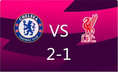 凯塞多世界波+埃斯特旺绝杀,切尔西2-1力擒利物浦 凯塞多世界波+埃斯特旺绝杀,切尔西2-1力擒利物浦