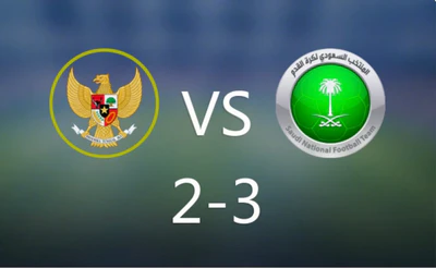 印尼2-3沙特，迪克斯点球双响难挽败局