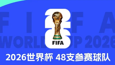 2026世界杯直通名额已定32席，剩余16席争夺白热化