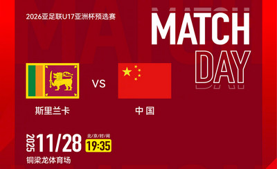 亚预赛关键战：中国U16男足志在全胜