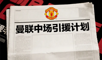 曼联中场补强计划曝光，安德森、沃顿和巴莱巴成目标