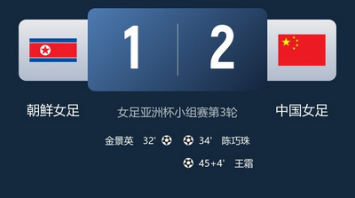 陈巧珠世界波+王霜制胜！中国女足力克朝鲜小组第一出线