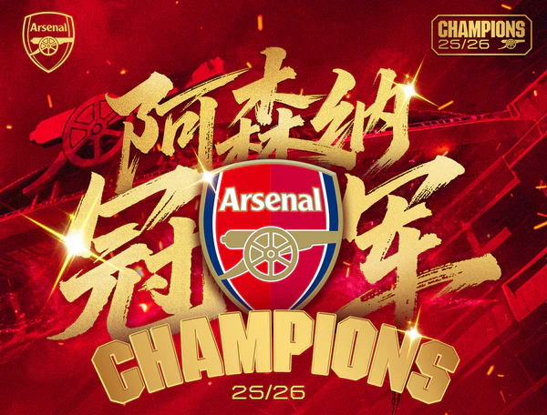 22年等待终圆梦！阿森纳提