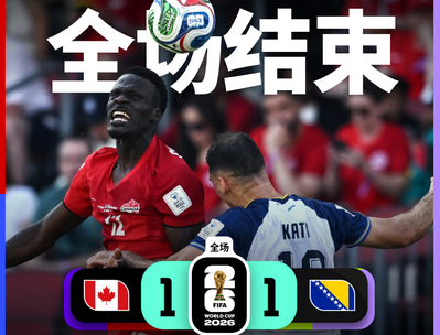 东道主首战遇阻！加拿大1-1战平波黑，拉林79分钟救主