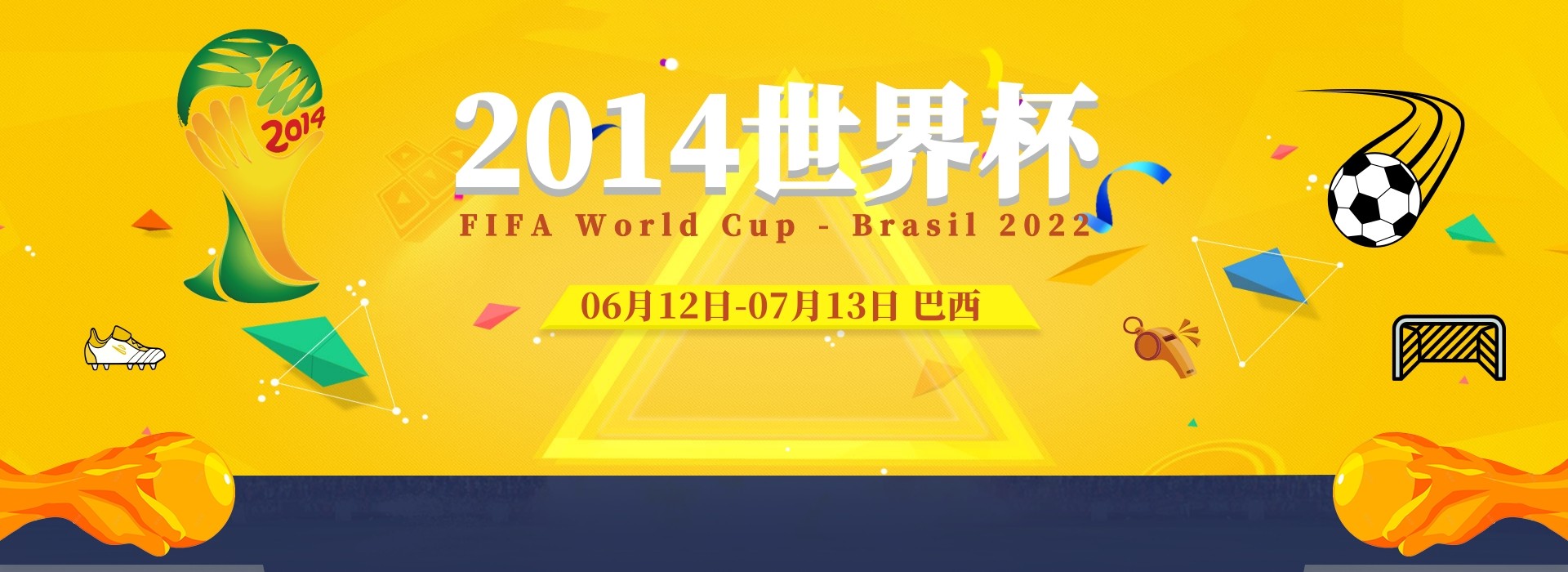 2014年巴西世界杯